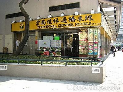 云南桂林过桥米线