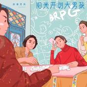 阳光开朗大男孩(卦者灵风)