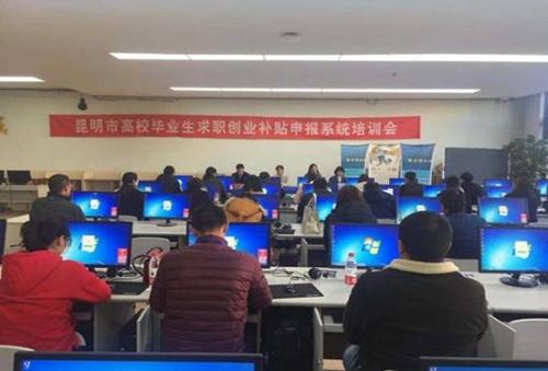 昆明市劳动就业服务局成功举办高校毕业生求职创业补贴申报系统培训班