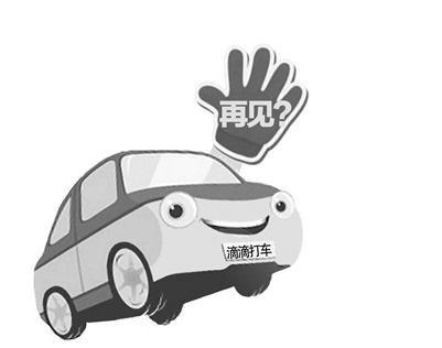 网传因管理办法出台滴滴打车9日要和大家说再见?