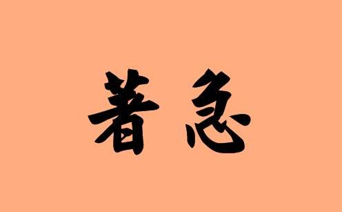 用着急写短句加上动词,着急造句带动词?-语录网