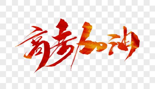 高考加油毛笔字图片下载