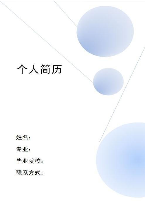 创业指南职场个人简历下载个人简历封面《医学康复类简历封面》正