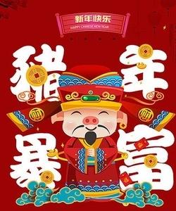 祝大家,财源广进,生意兴隆!