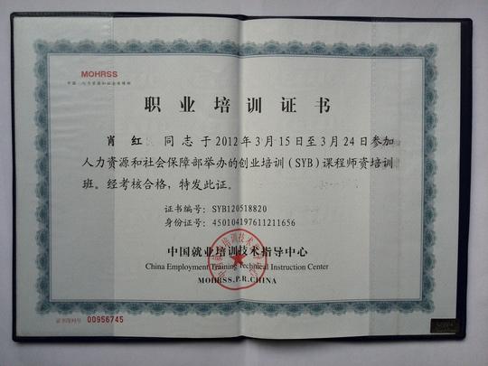 中国syb创业培训师资证