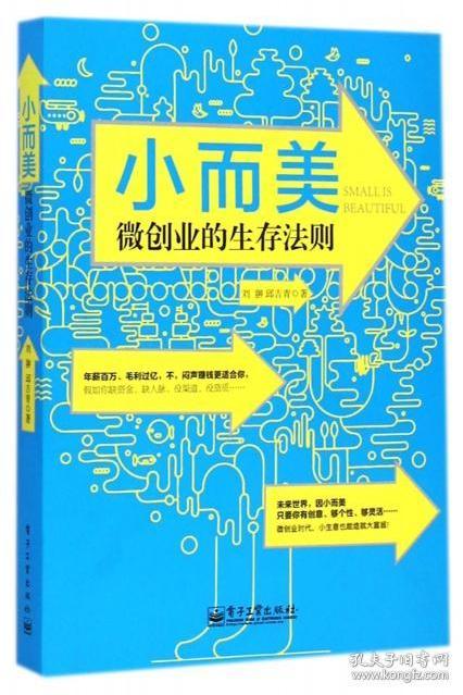 小而美：微创业的生存法则