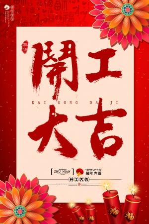 开业开工大吉喜庆祝福朋友圈图片海报设计ps素材(85)