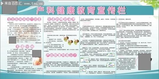 产科健康教育宣传栏模板