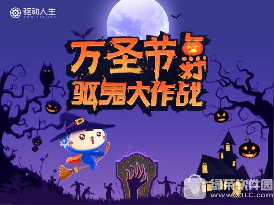 驱动人生万圣节驱鬼大作战活动驱动君和你有个约会
