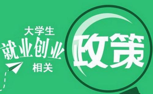 湖北大学生就业创业补贴和扶持政策2021