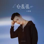 心乱乱(小阿枫)