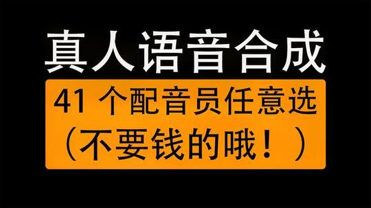 免费在线真人语音合成网站，情感语音朗读，41个配音员任选