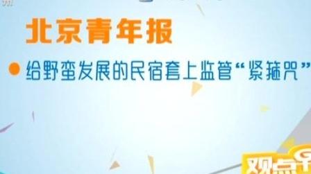 广州早晨2019北京青年报:给野蛮发展的民宿套上监管“紧箍咒”