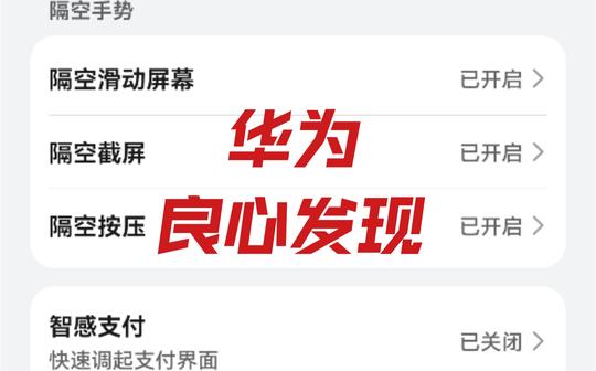 【harmonyos叕更新了!!!】智感支付/手势操作下放给老机型，mate40系列不再独占鳌头!