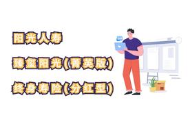 阳光人寿臻玺阳光（菁英版）终身寿险（分红型）怎么样，有什么优点和缺点