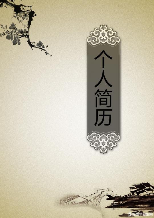 个人简历封面