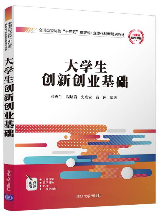 大学生创新创业基础