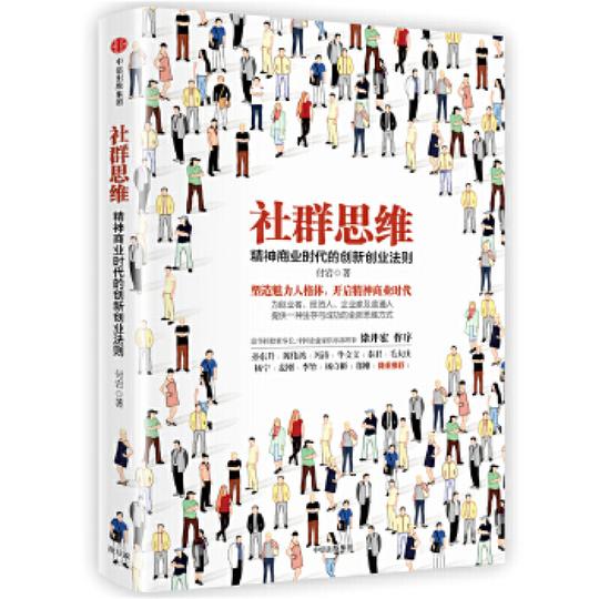 正版图书社群思维:精神商业时代的创新创业法付岩中信出版社9787508669274