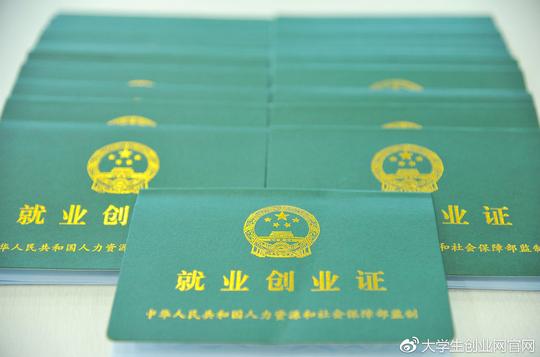 如何申请《就业创业证》?