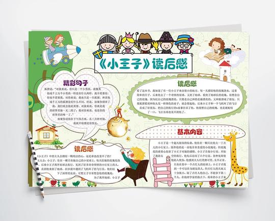 包图网提供精美好看的可爱小王子读书小报手抄报word模板素材免费下载