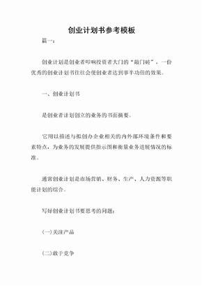 创业计划书参考模板