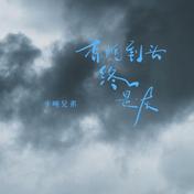 香烟到头终是灰(半吨兄弟)