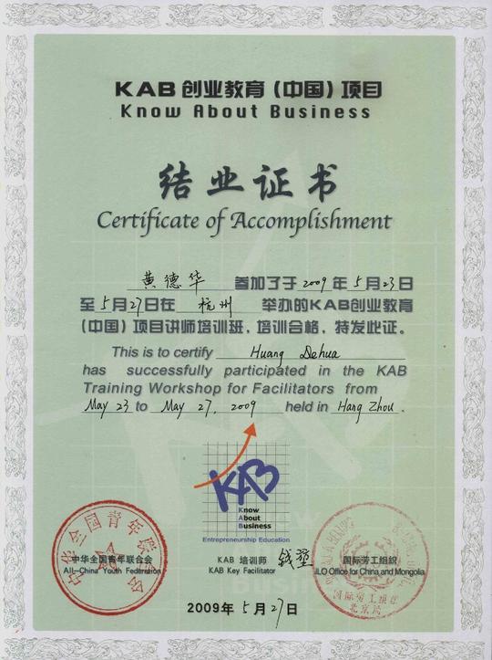 国际劳工组织kab创业教育培训师-黄德华-国学管理专家