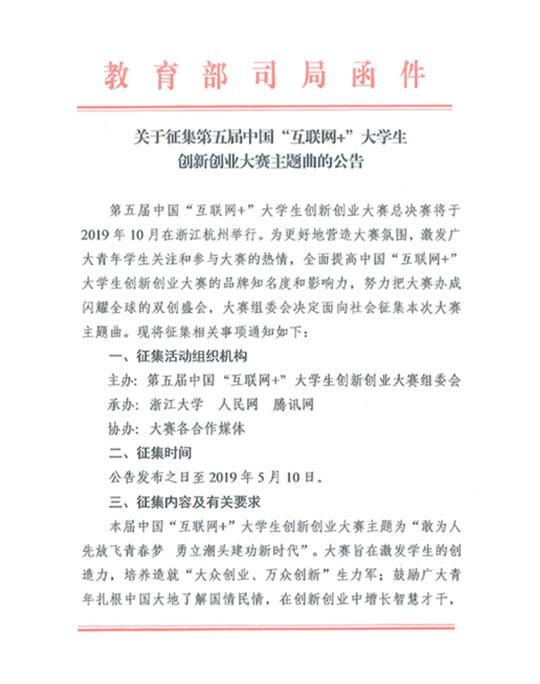 第五届“互联网+”大学生创新创业大赛主题曲和吉祥物征集活动正式开启