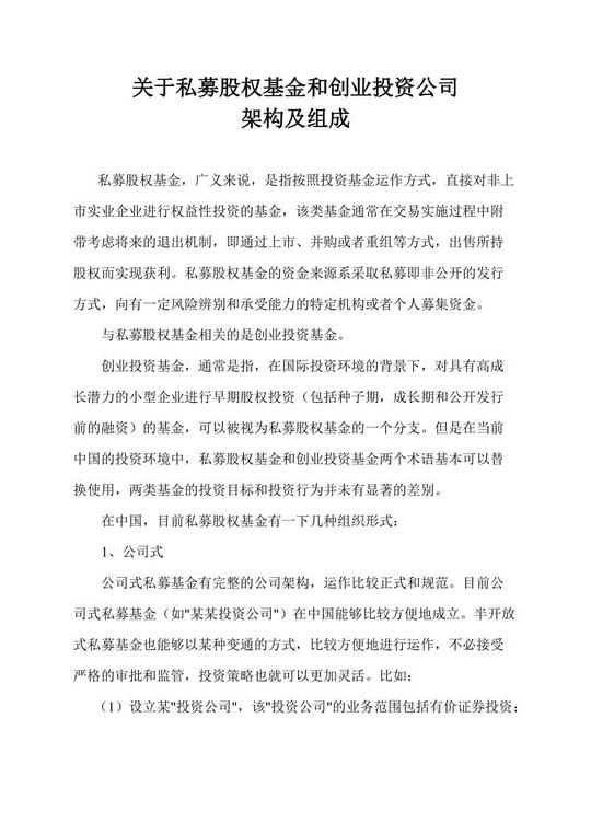 私募股权基金和创业投资公司架构及组成