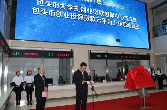 包头市大学生创业贷款担保中心成立包头市创业担保贷款云平台上线启