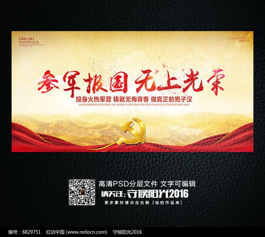 军报国无上光荣征兵展板psd素材下载编号6829751红动网