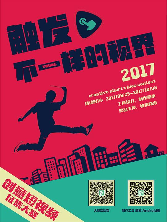 "触发app创意短视频征集大赛"海报03