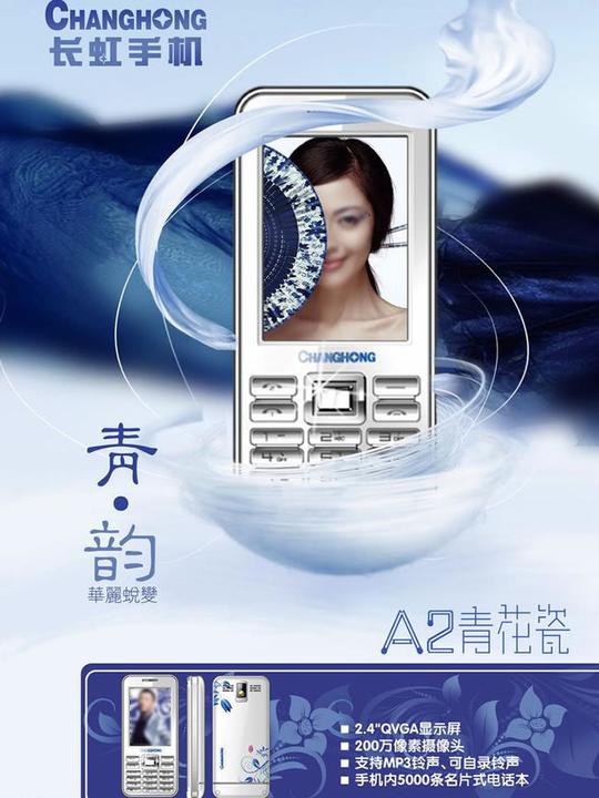 长虹青花瓷手机宣传海报psd素材