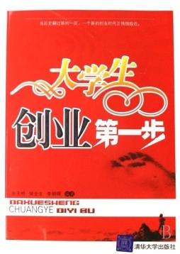 《大学生创业第一步》张天桥,侯全生,李明晖编著清华大学出版社
