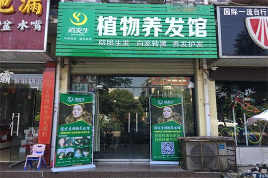 道发生植物养发馆加盟