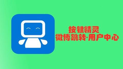 按键精灵教程微博跳转任务中心intent打开新浪微博的用户任务中心