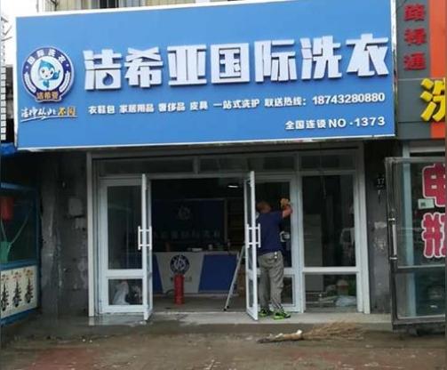 开个加盟的干洗店生意好不好
