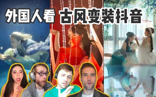 外国人看抖音古风变装视频!瞪大眼睛!中国古装太美了吧!