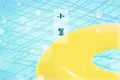 2020今日小暑朋友圈文案