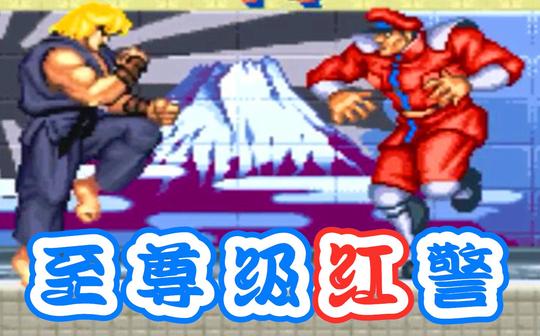 【街霸2神仙局】跳神丹东vs天津老马，至尊级红警巅峰对决，一手神级卖肉锁胜菊!