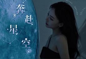 奔赴星空(贺敬轩)