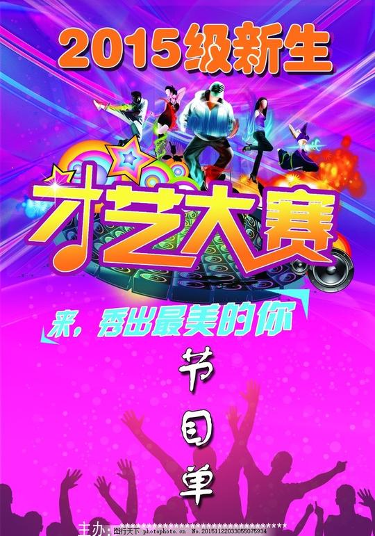才艺大赛节目单