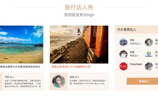 热气球旅游网:达人+产品的社群化运营探索
