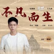 不凡而生(胡夏)