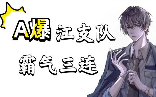 【破云】超a的江支队，霸气三连|连喘息都a爆了，山牙子太可以了~