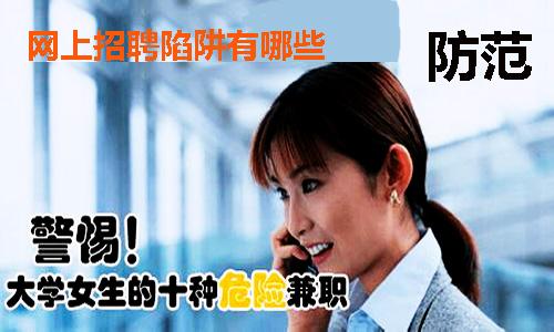 如何识破人才网上的招聘陷阱