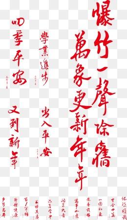 【新年祝福语素材】免费下载_新年祝福语图片大全png-