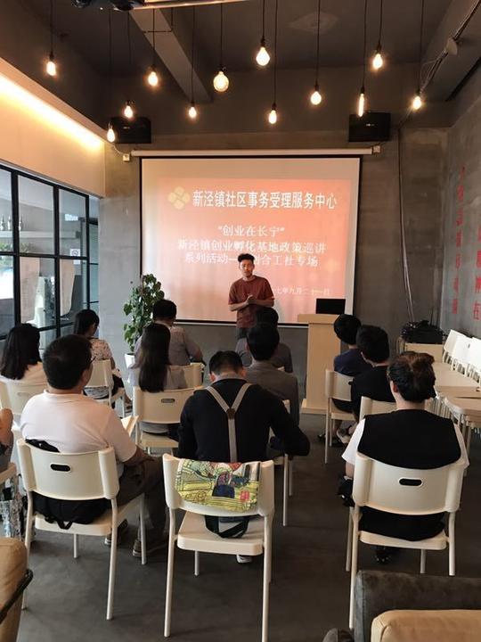 【创业在长宁创业型社区活动】新泾镇创业孵化基地政策巡讲系列活动