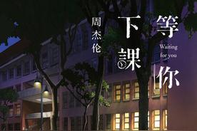 等你下课(with 杨瑞代)(周杰伦)