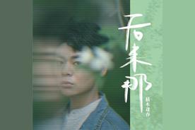 小咪(枯木逢春)